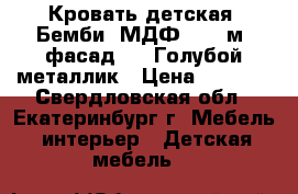 Кровать детская “Бемби“ МДФ -1,4 м (фасад 3D) Голубой металлик › Цена ­ 5 700 - Свердловская обл., Екатеринбург г. Мебель, интерьер » Детская мебель   